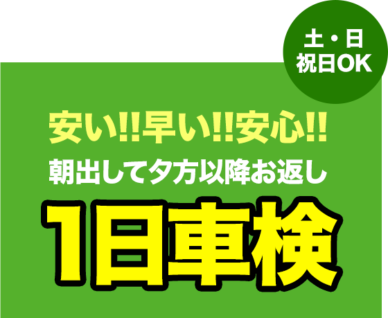 1日車検
