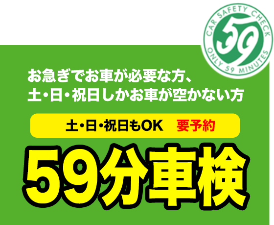 59分車検