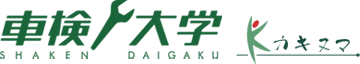 車検大学 - 栃木県宇都宮市の車検は車検大学におまかせ！