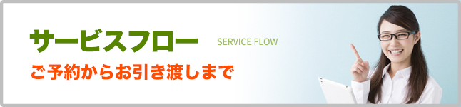 ご予約からお引き渡しまで