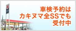 車検予約はカキヌマSSでも受付中