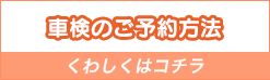 車検の予約方法