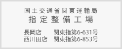 国土交通省関東運輸局指定整備工場