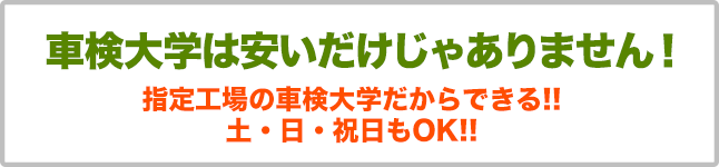 車検大学は安いだけじゃありません！