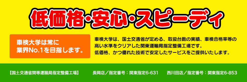 低価格・安心・スピーディ