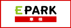 EPARK車検