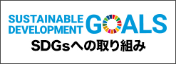 SDGsへの取り組み