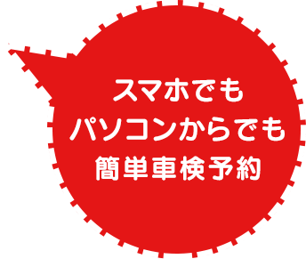 スマホでもパソコンからでも簡単車検予約