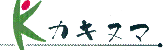 カキヌマ