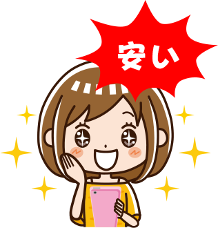安い