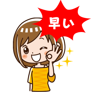 早い