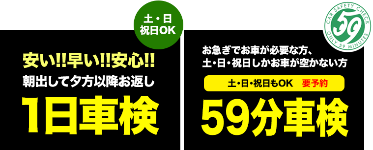 朝出して夕方お返し1日車検、要予約59分車検
