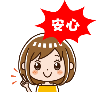 安心