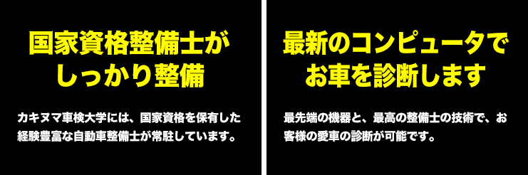 国家資格整備士がしっかり整備。最新のコンピュータでお車を診断します。